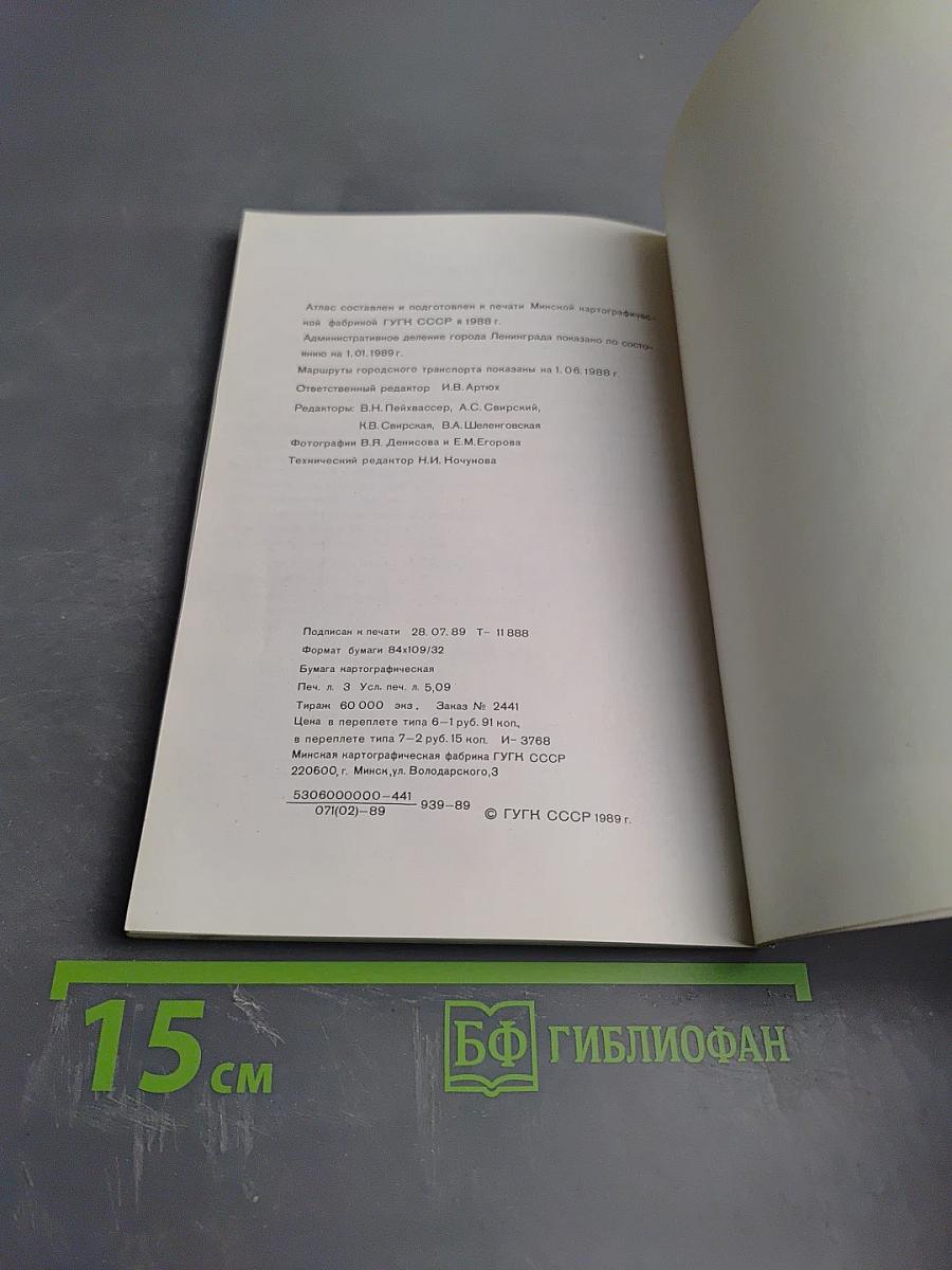 Ленинград. Атлас туриста