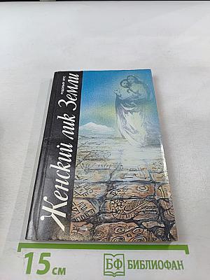 Женский лик Земли