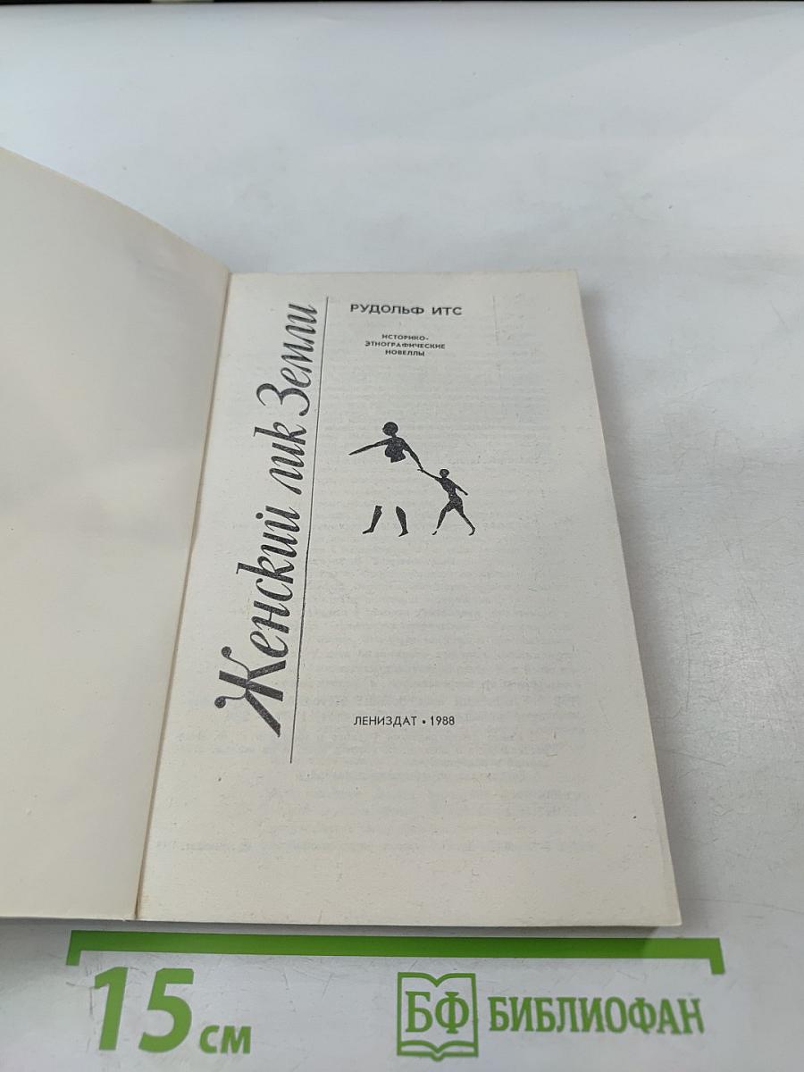 Женский лик Земли