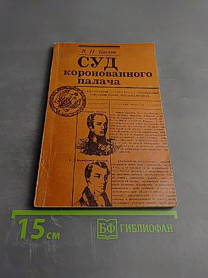 Суд коронованного палача (Кровавая расправа над декабристами)