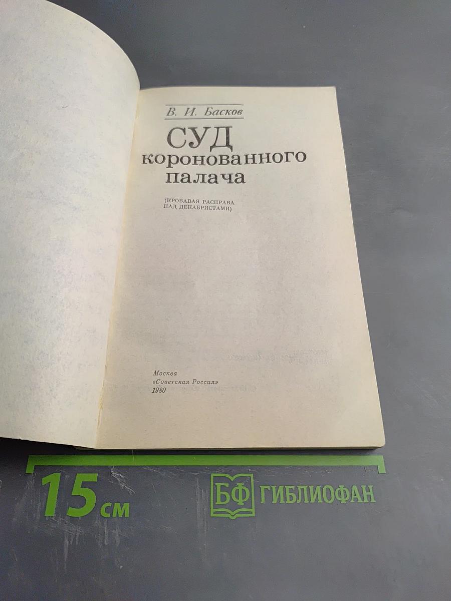 Суд коронованного палача (Кровавая расправа над декабристами)