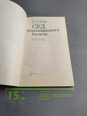 Суд коронованного палача (Кровавая расправа над декабристами)
