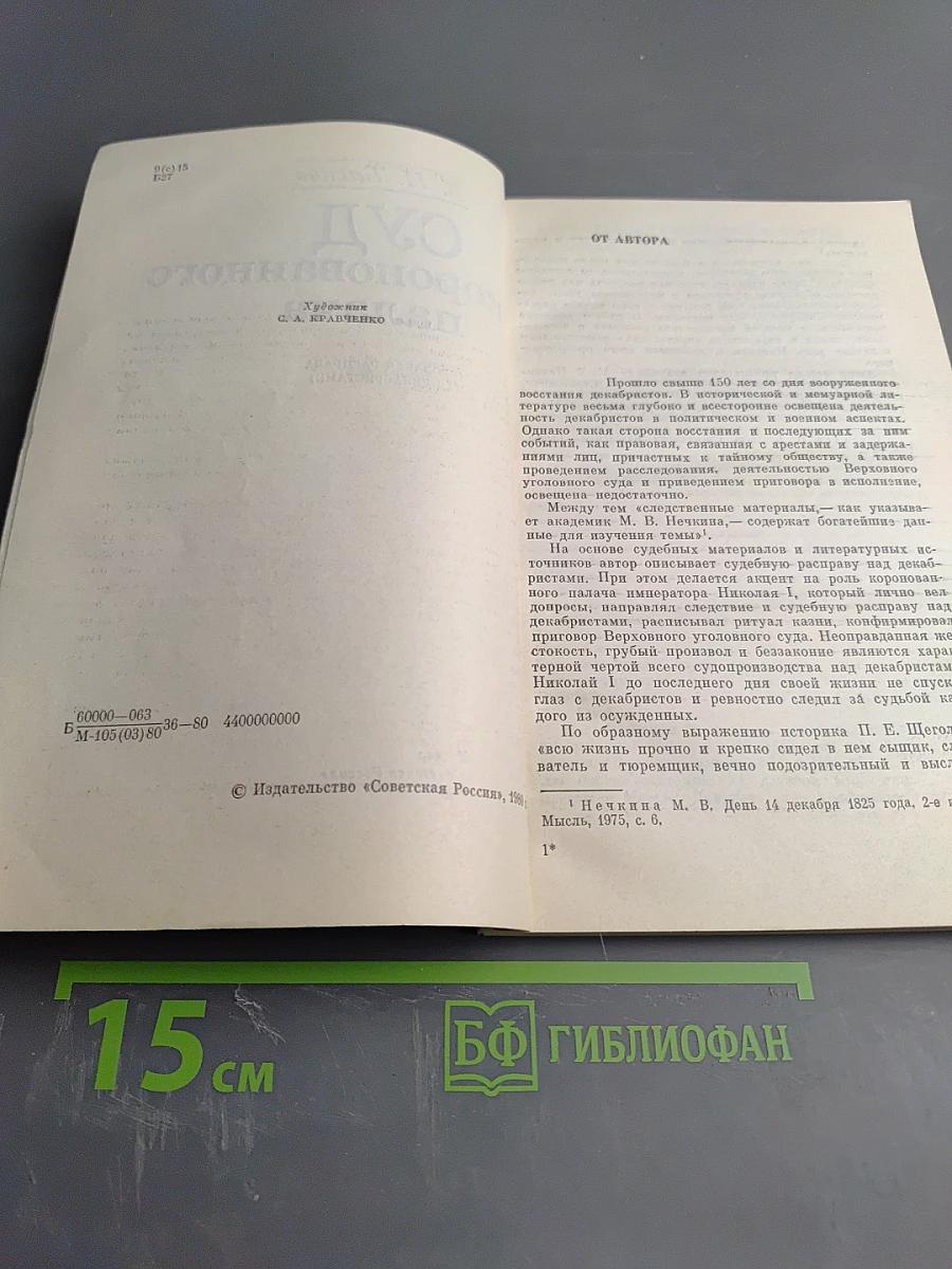 Суд коронованного палача (Кровавая расправа над декабристами)