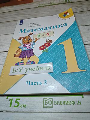 Математика 1 класс, Часть 2