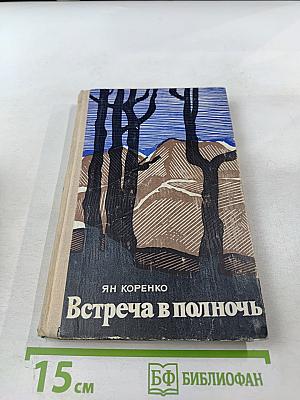 Встреча в полночь