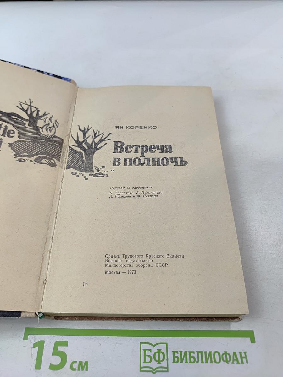 Встреча в полночь