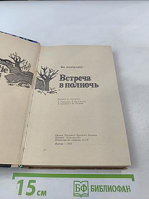 Встреча в полночь