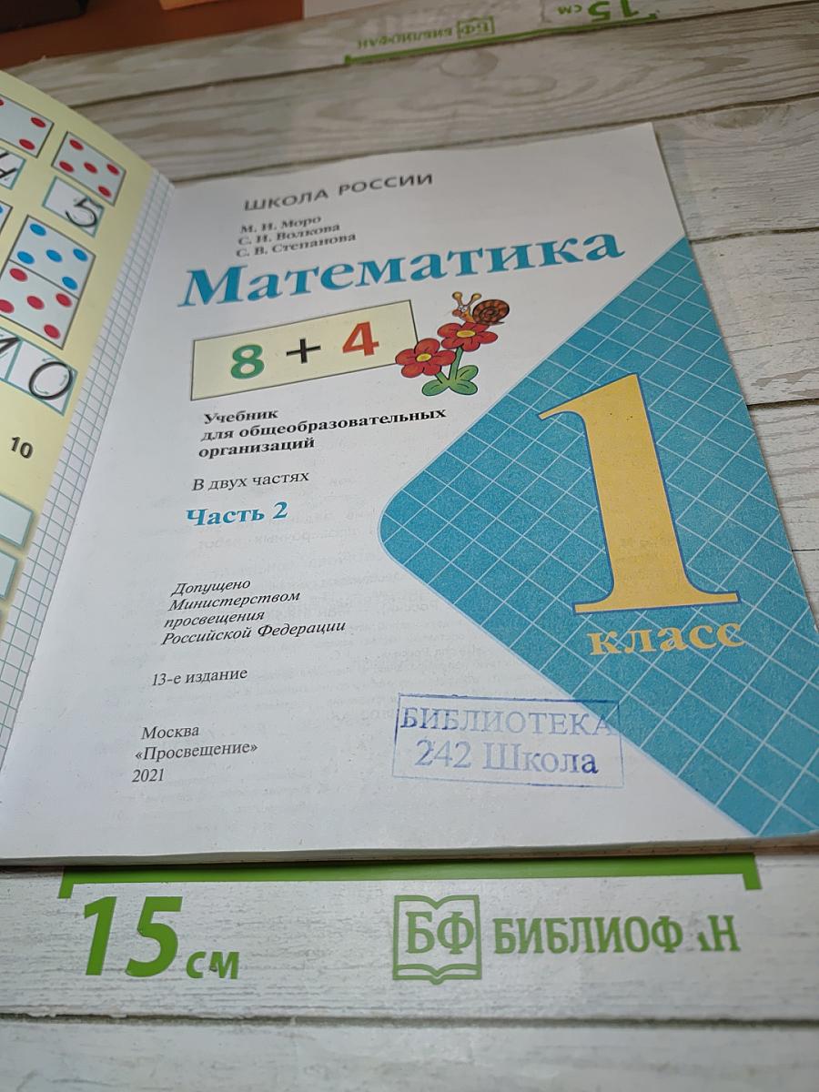 Математика 1 класс, Часть 2