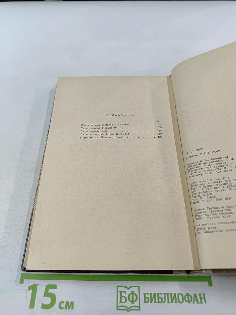 Встреча в полночь