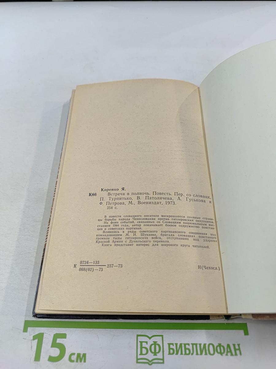 Встреча в полночь