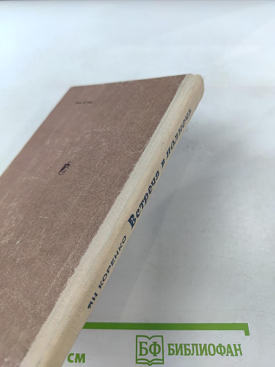 Встреча в полночь