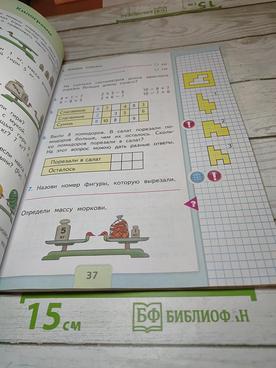Математика 1 класс, Часть 2