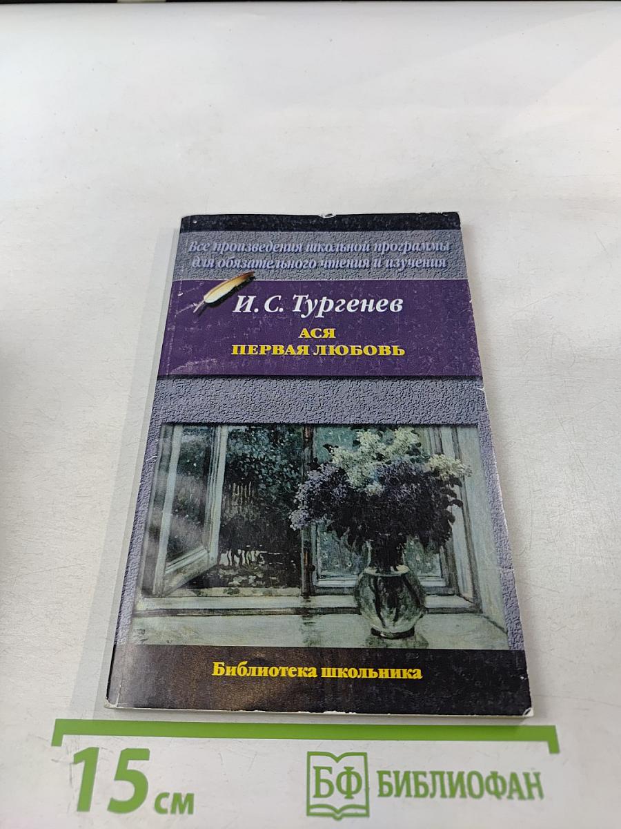 Ася. Первая любовь