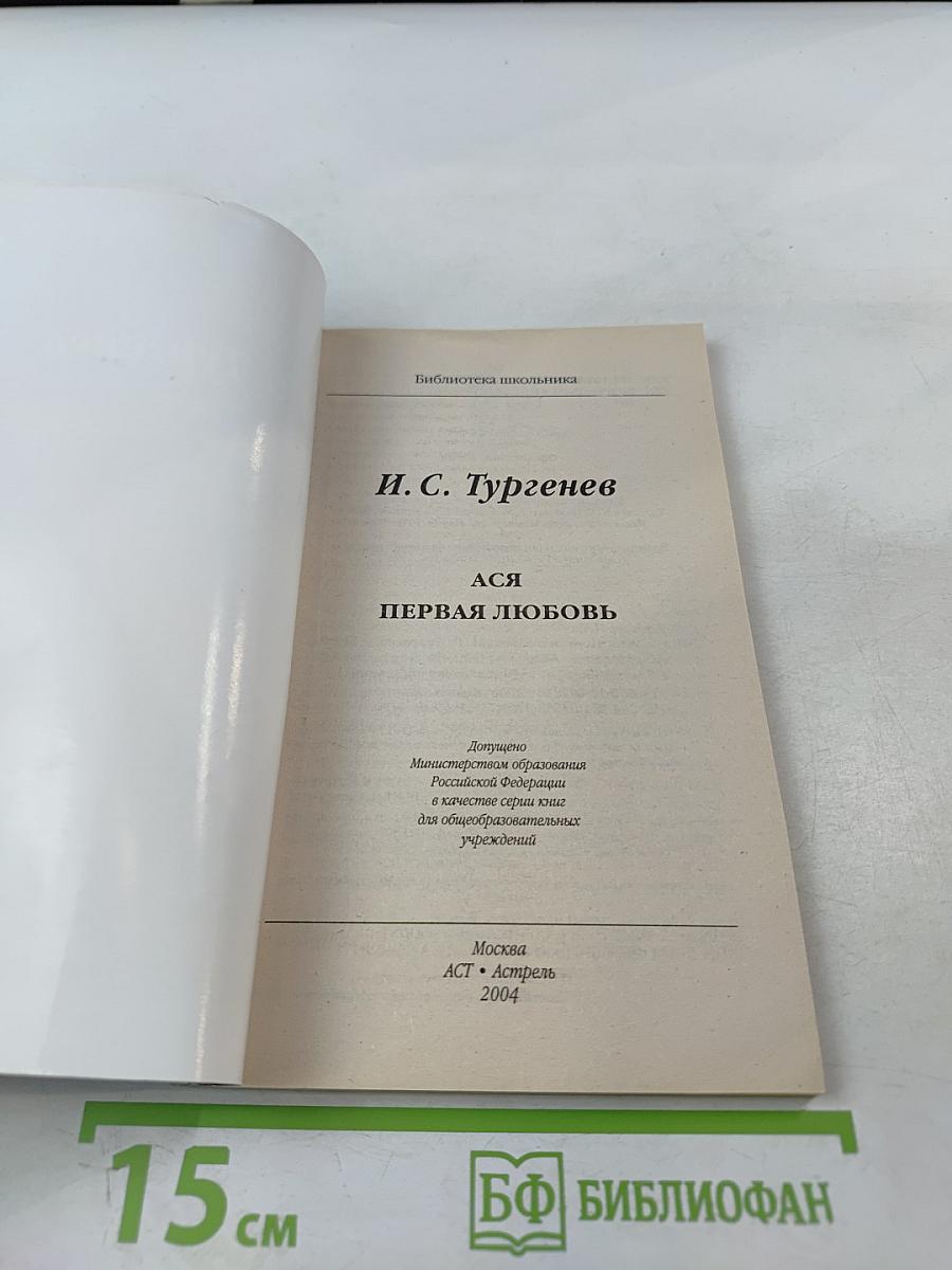 Ася. Первая любовь