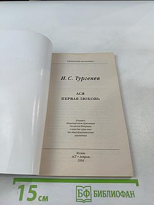 Ася. Первая любовь