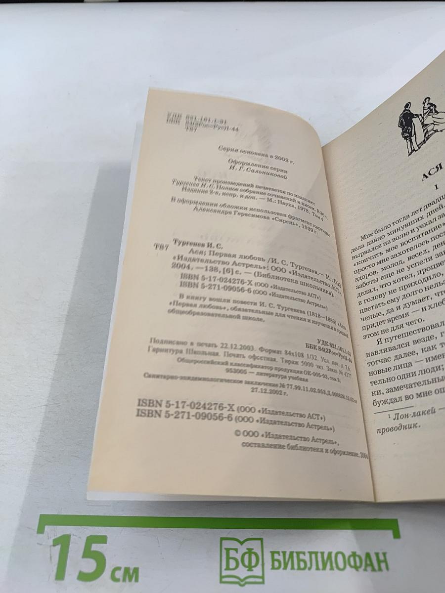 Ася. Первая любовь