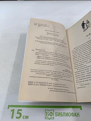 Ася. Первая любовь