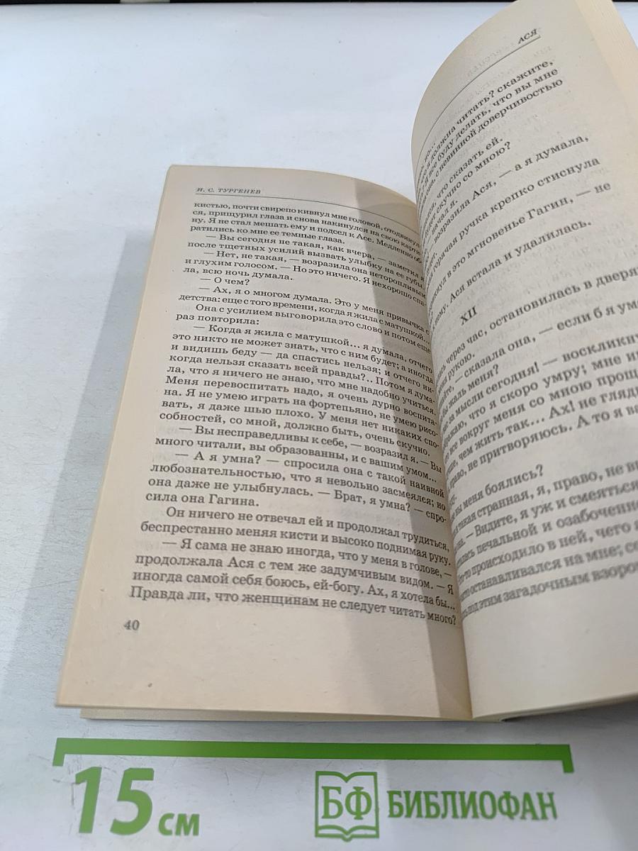 Ася. Первая любовь