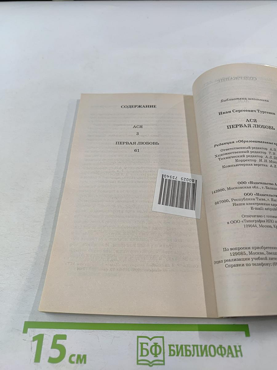 Ася. Первая любовь