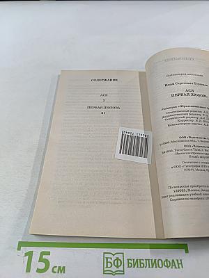 Ася. Первая любовь