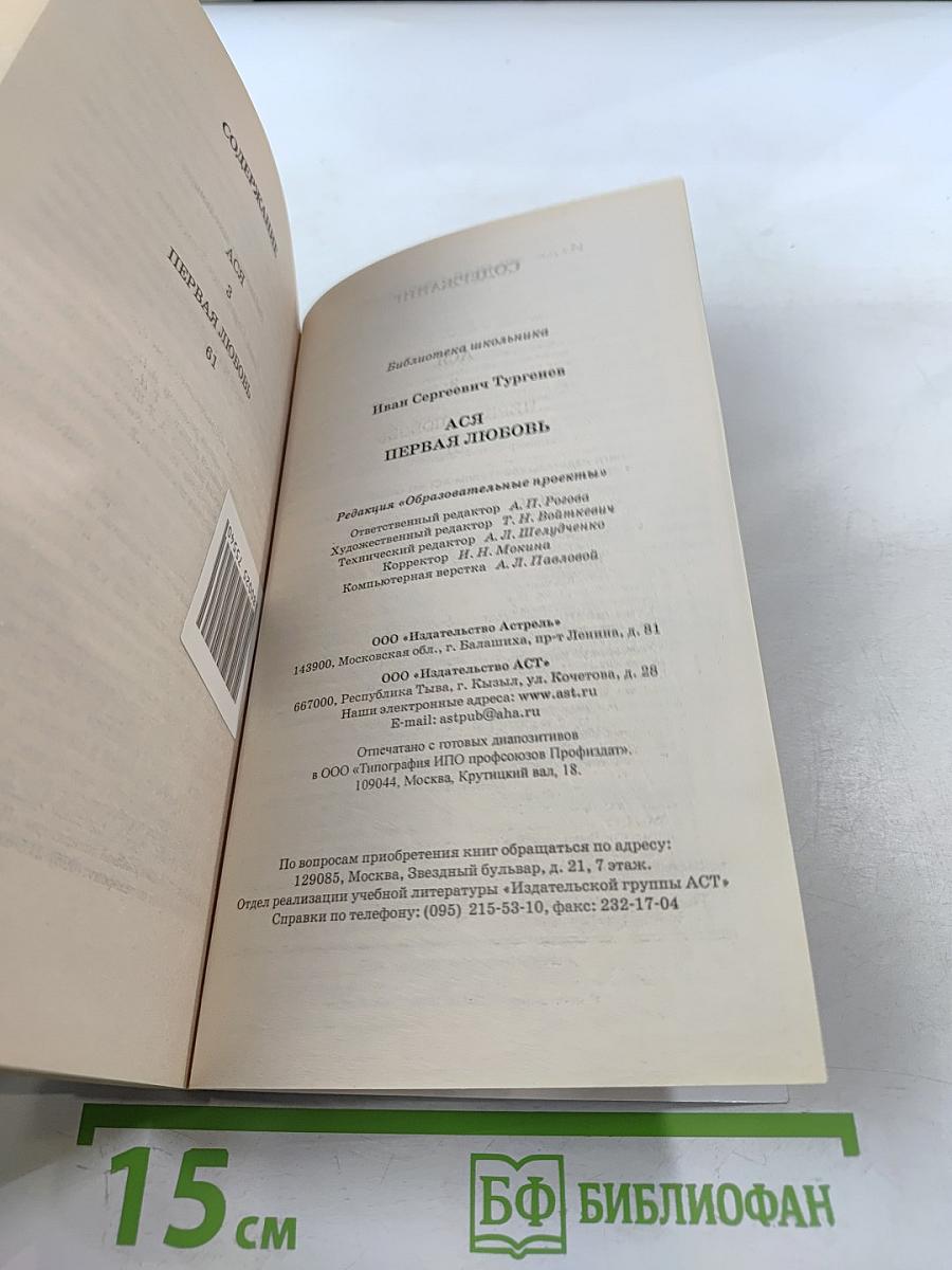 Ася. Первая любовь