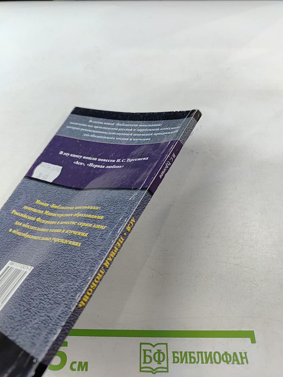 Ася. Первая любовь