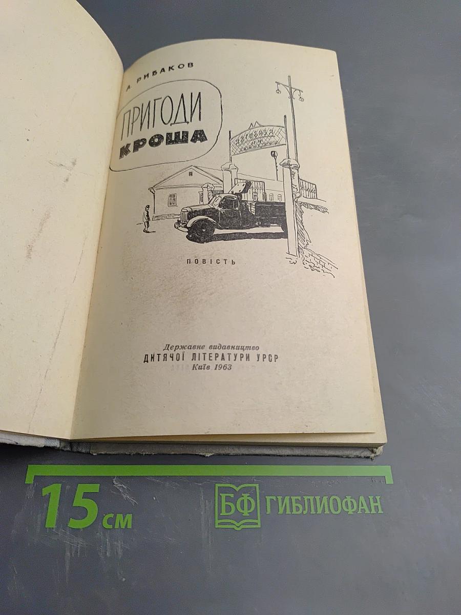 Пригоди Кроша