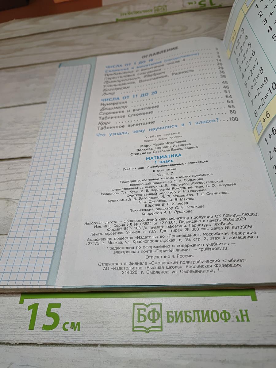 Математика 1 класс, Часть 2