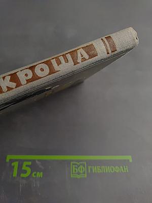 Пригоди Кроша