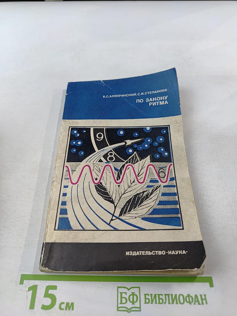 По закону ритма