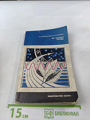 По закону ритма