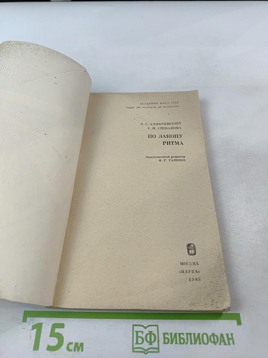 По закону ритма
