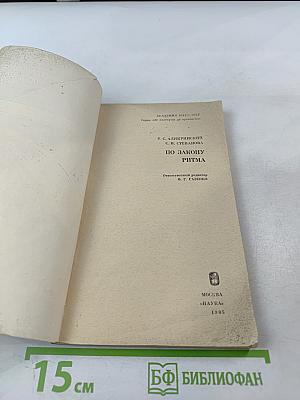 По закону ритма