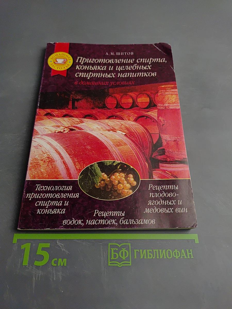 Приготовление спирта, коньяка и целебных спиртных напитков в домашних условиях