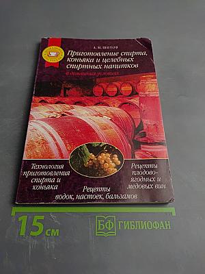 Приготовление спирта, коньяка и целебных спиртных напитков в домашних условиях