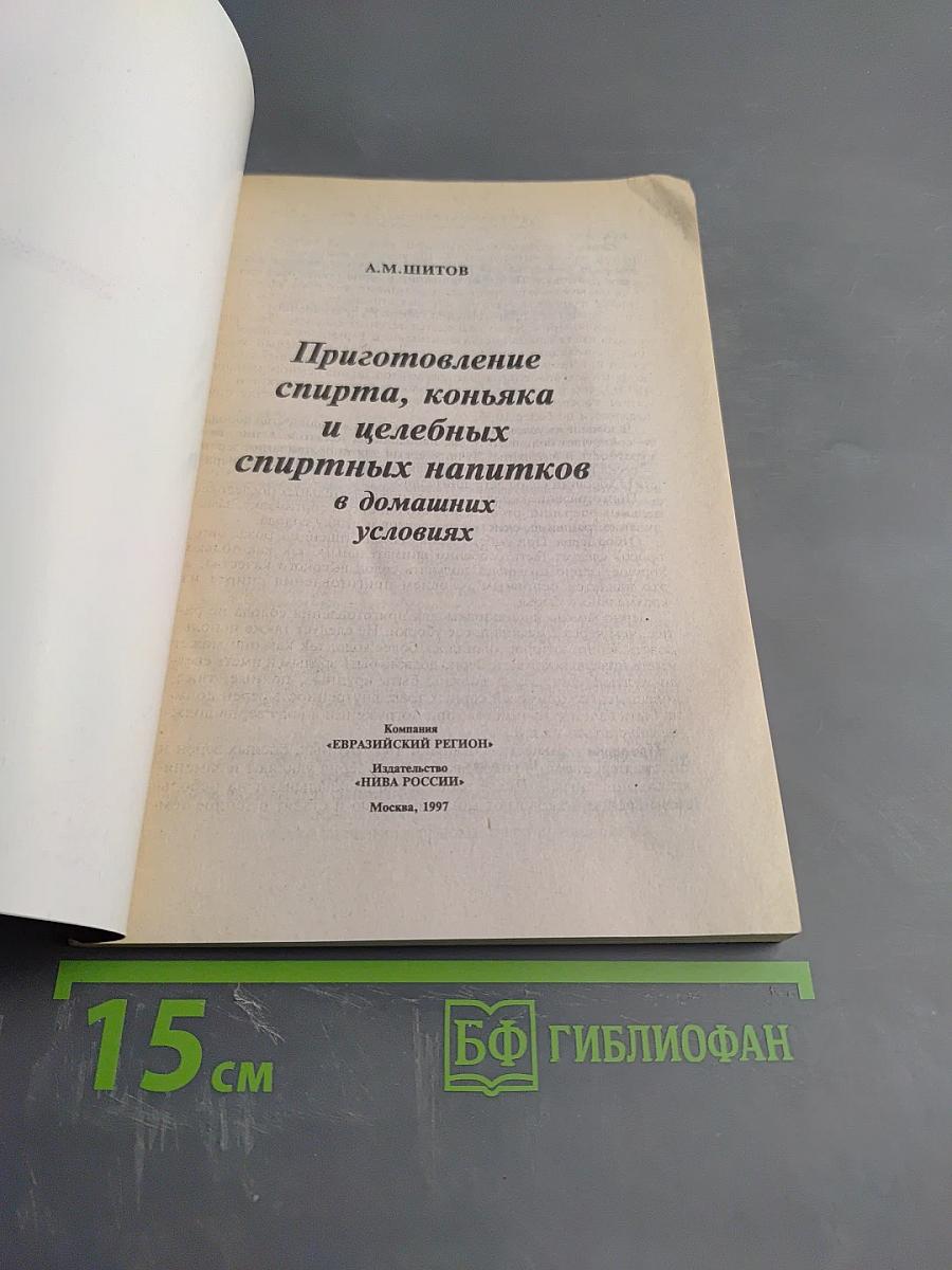 Приготовление спирта, коньяка и целебных спиртных напитков в домашних условиях