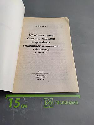 Приготовление спирта, коньяка и целебных спиртных напитков в домашних условиях