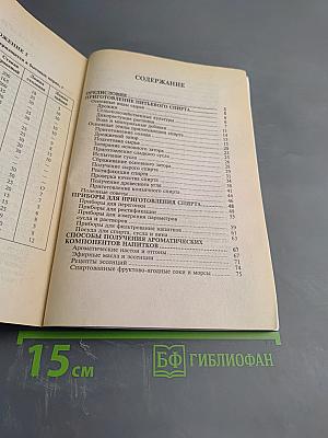 Приготовление спирта, коньяка и целебных спиртных напитков в домашних условиях
