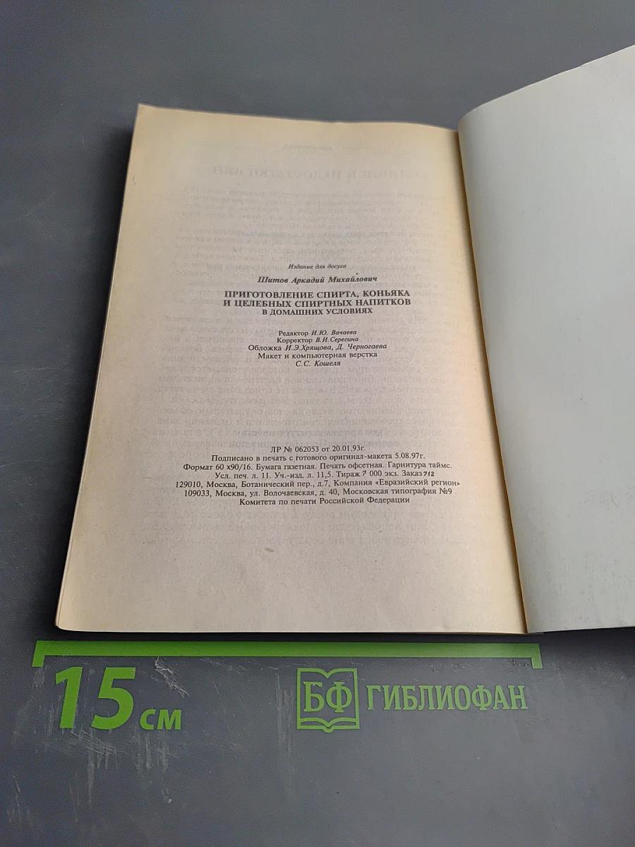 Приготовление спирта, коньяка и целебных спиртных напитков в домашних условиях