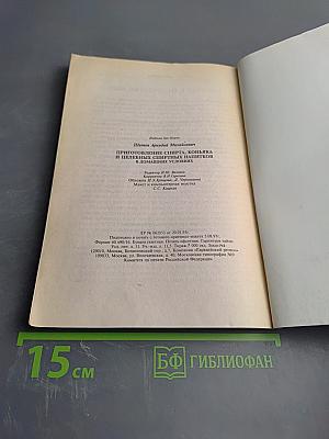 Приготовление спирта, коньяка и целебных спиртных напитков в домашних условиях