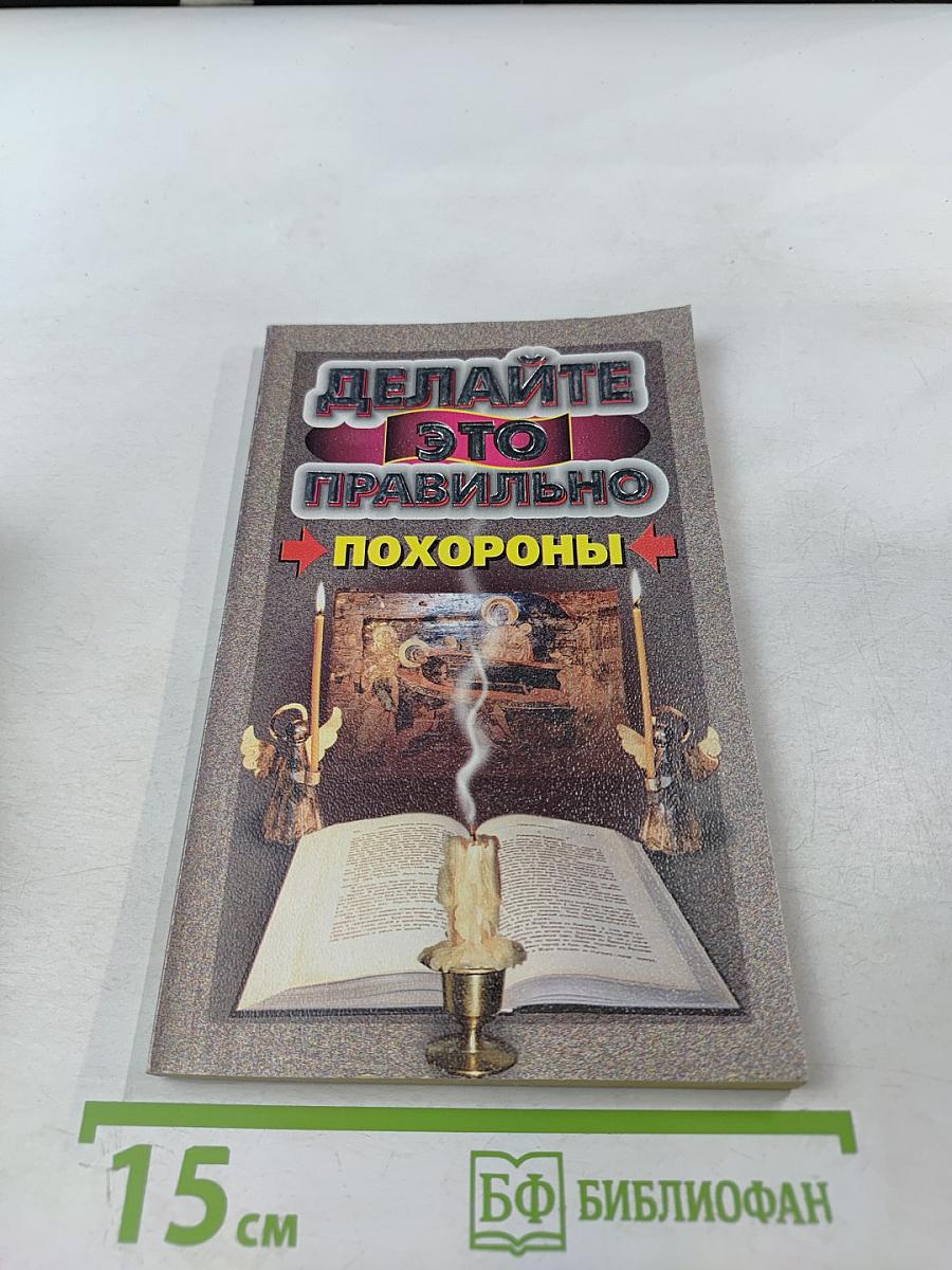 Делайте это правильно. Похороны