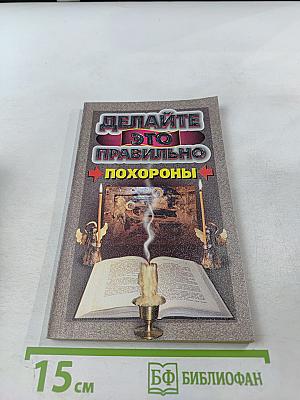 Делайте это правильно. Похороны