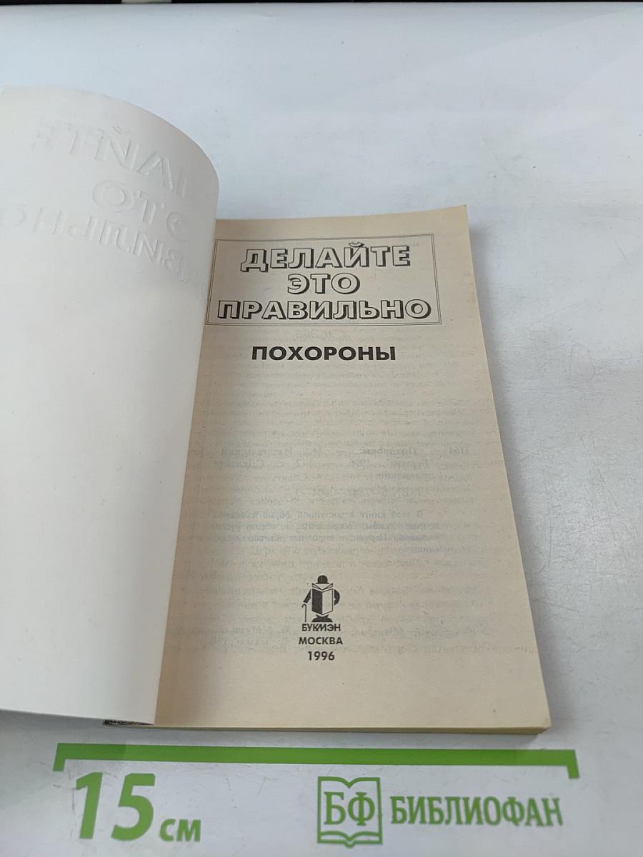 Делайте это правильно. Похороны