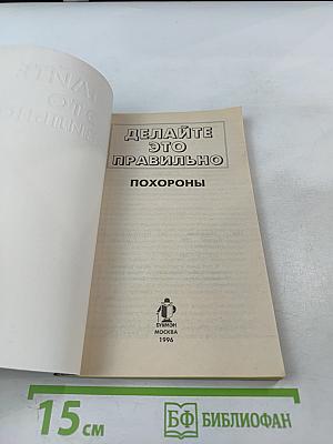 Делайте это правильно. Похороны