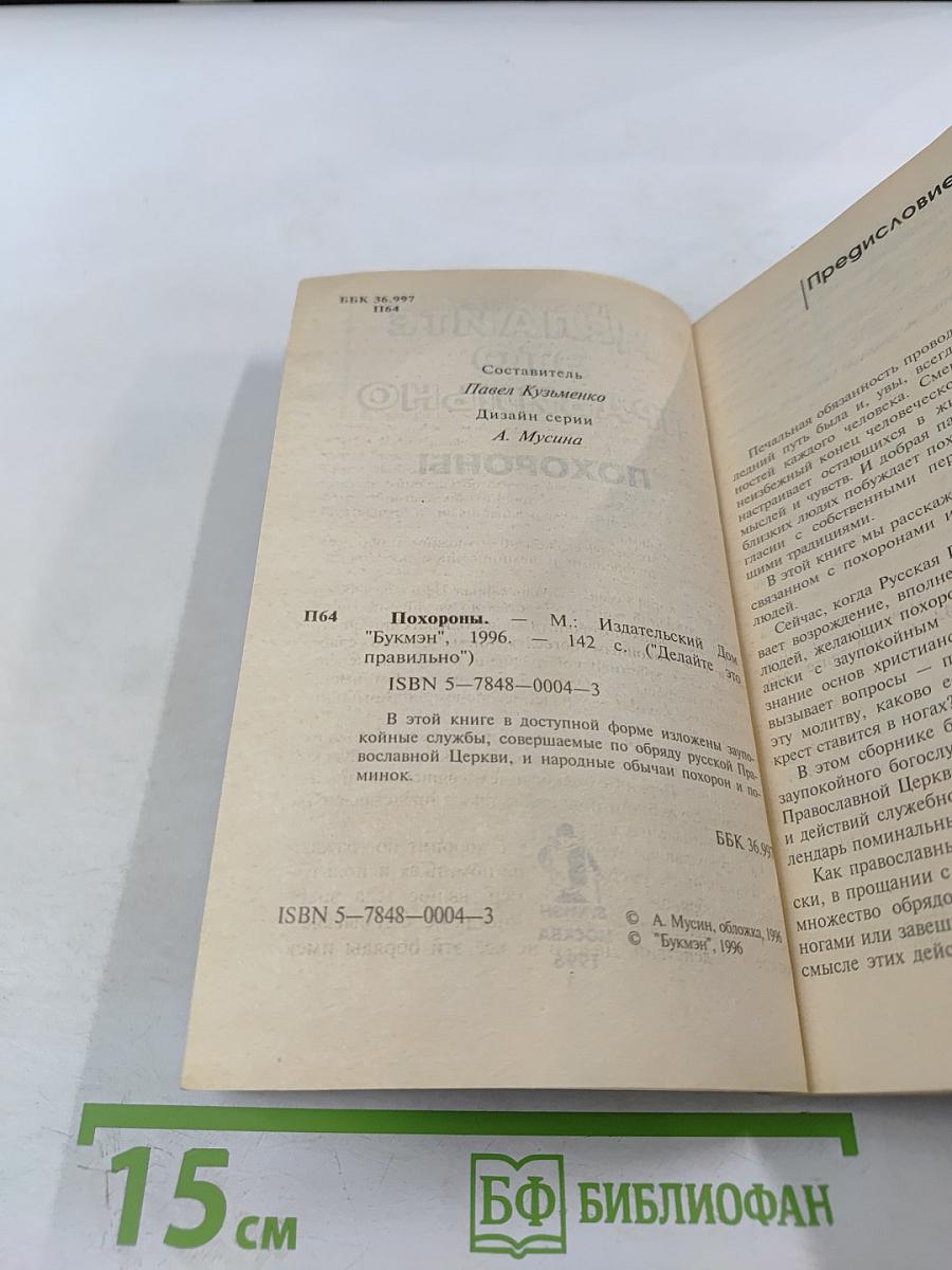 Делайте это правильно. Похороны