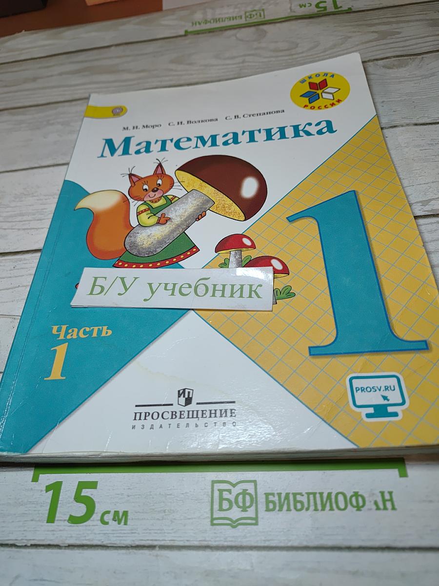 Математика. 1 класс. Часть 1