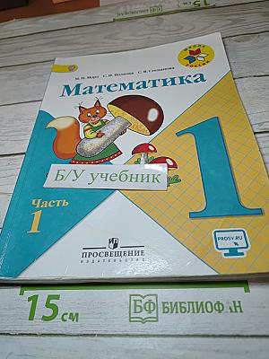 Математика. 1 класс. Часть 1