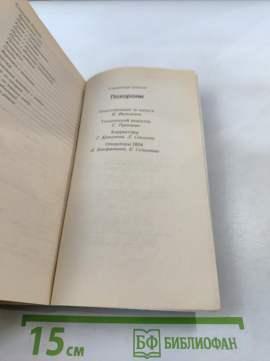 Делайте это правильно. Похороны