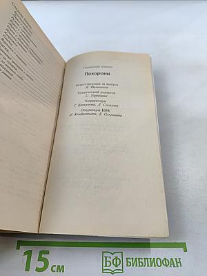 Делайте это правильно. Похороны