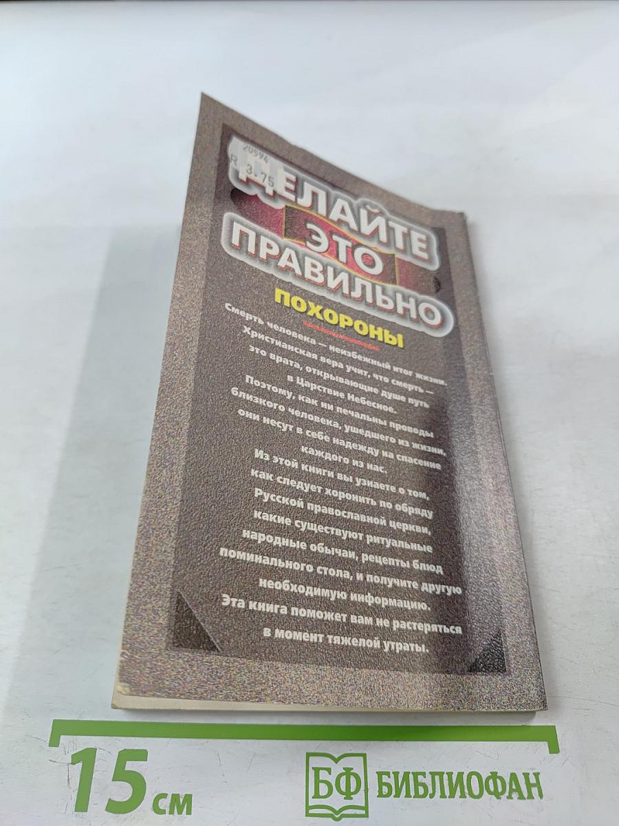 Делайте это правильно. Похороны